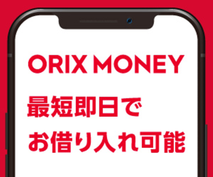 ORIX MONEY（オリックスマネー）の審査基準とアプリ借入の方法
