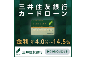 三井住友銀行カードローン「審査から在籍確認」ローンカードでご融資